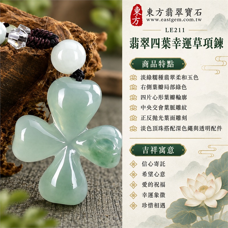 翡翠四葉幸運草項鍊玉珮四葉草牌翡翠玉墜|信心寄託、希望心意、愛的祝福、幸運象徵、珍惜相遇|淡綠糯種翡翠柔和玉色、右側葉瓣局部綠色、四片心形葉瓣輪廓、中央交會葉脈雕紋、正反拋光葉面雕刻、淡色頂珠搭配深色繩與透明配件|緬甸A貨翡翠|LE211|客製化翡翠四葉幸運草吊墜玉珮項鍊|附中國玉石鑑定所與東方翡翠寶石雙證書 1 翡翠四葉幸運草項鍊玉珮四葉草牌翡翠玉墜|信心寄託、希望心意、愛的祝福、幸運象徵、珍惜相遇|淡綠糯種翡翠柔和玉色、右側葉瓣局部綠色、四片心形葉瓣輪廓、中央交會葉脈雕紋、正反拋光葉面雕刻、淡色頂珠搭配深色繩與透明配件|緬甸A貨翡翠|LE211|客製化翡翠四葉幸運草吊墜玉珮項鍊|附中國玉石鑑定所與東方翡翠寶石雙證書 1