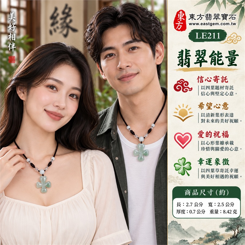 翡翠四葉幸運草項鍊玉珮四葉草牌翡翠玉墜|信心寄託、希望心意、愛的祝福、幸運象徵、珍惜相遇|淡綠糯種翡翠柔和玉色、右側葉瓣局部綠色、四片心形葉瓣輪廓、中央交會葉脈雕紋、正反拋光葉面雕刻、淡色頂珠搭配深色繩與透明配件|緬甸A貨翡翠|LE211|客製化翡翠四葉幸運草吊墜玉珮項鍊|附中國玉石鑑定所與東方翡翠寶石雙證書 2 翡翠四葉幸運草項鍊玉珮四葉草牌翡翠玉墜|信心寄託、希望心意、愛的祝福、幸運象徵、珍惜相遇|淡綠糯種翡翠柔和玉色、右側葉瓣局部綠色、四片心形葉瓣輪廓、中央交會葉脈雕紋、正反拋光葉面雕刻、淡色頂珠搭配深色繩與透明配件|緬甸A貨翡翠|LE211|客製化翡翠四葉幸運草吊墜玉珮項鍊|附中國玉石鑑定所與東方翡翠寶石雙證書 2