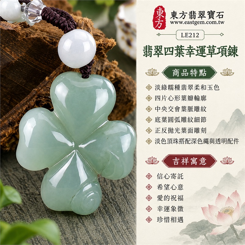 翡翠四葉幸運草項鍊玉珮四葉草牌翡翠玉墜|信心寄託、希望心意、愛的祝福、幸運象徵、珍惜相遇|淡綠糯種翡翠柔和玉色、四片心形葉瓣輪廓、中央交會葉脈雕紋、底葉圓弧雕紋細節、正反拋光葉面雕刻、淡色頂珠搭配深色繩與透明配件|緬甸A貨翡翠|LE212|客製化翡翠四葉幸運草吊墜玉珮項鍊|附中國玉石鑑定所與東方翡翠寶石雙證書 1 翡翠四葉幸運草項鍊玉珮四葉草牌翡翠玉墜|信心寄託、希望心意、愛的祝福、幸運象徵、珍惜相遇|淡綠糯種翡翠柔和玉色、四片心形葉瓣輪廓、中央交會葉脈雕紋、底葉圓弧雕紋細節、正反拋光葉面雕刻、淡色頂珠搭配深色繩與透明配件|緬甸A貨翡翠|LE212|客製化翡翠四葉幸運草吊墜玉珮項鍊|附中國玉石鑑定所與東方翡翠寶石雙證書 1
