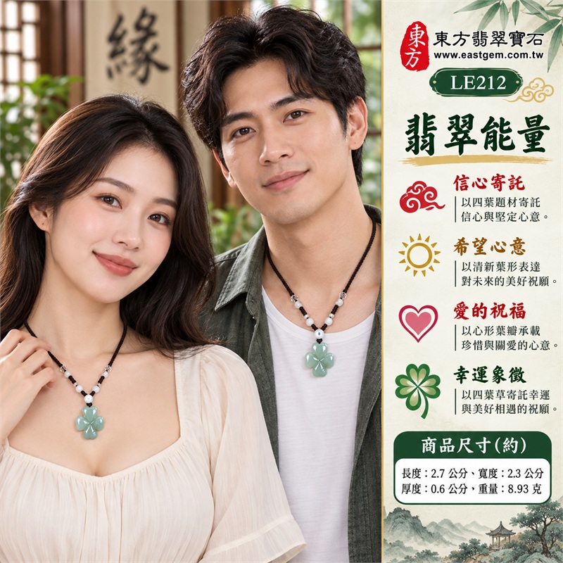 翡翠四葉幸運草項鍊玉珮四葉草牌翡翠玉墜|信心寄託、希望心意、愛的祝福、幸運象徵、珍惜相遇|淡綠糯種翡翠柔和玉色、四片心形葉瓣輪廓、中央交會葉脈雕紋、底葉圓弧雕紋細節、正反拋光葉面雕刻、淡色頂珠搭配深色繩與透明配件|緬甸A貨翡翠|LE212|客製化翡翠四葉幸運草吊墜玉珮項鍊|附中國玉石鑑定所與東方翡翠寶石雙證書 2 翡翠四葉幸運草項鍊玉珮四葉草牌翡翠玉墜|信心寄託、希望心意、愛的祝福、幸運象徵、珍惜相遇|淡綠糯種翡翠柔和玉色、四片心形葉瓣輪廓、中央交會葉脈雕紋、底葉圓弧雕紋細節、正反拋光葉面雕刻、淡色頂珠搭配深色繩與透明配件|緬甸A貨翡翠|LE212|客製化翡翠四葉幸運草吊墜玉珮項鍊|附中國玉石鑑定所與東方翡翠寶石雙證書 2