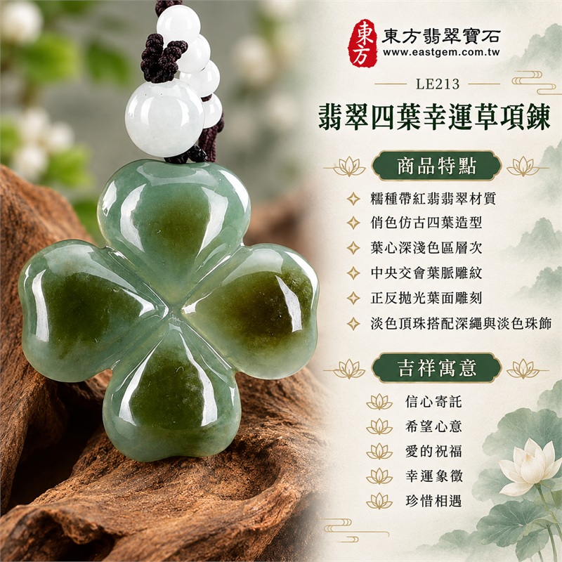 翡翠四葉幸運草項鍊玉珮俏色仿古四葉草牌翡翠玉墜|信心寄託、希望心意、愛的祝福、幸運象徵、珍惜相遇|糯種帶紅翡翡翠材質、俏色仿古四葉造型、葉心深淺色區層次、中央交會葉脈雕紋、正反拋光葉面雕刻、淡色頂珠搭配深繩與淡色珠飾|緬甸A貨翡翠|LE213|客製化翡翠四葉幸運草吊墜玉珮項鍊|附中國玉石鑑定所與東方翡翠寶石雙證書 1 翡翠四葉幸運草項鍊玉珮俏色仿古四葉草牌翡翠玉墜|信心寄託、希望心意、愛的祝福、幸運象徵、珍惜相遇|糯種帶紅翡翡翠材質、俏色仿古四葉造型、葉心深淺色區層次、中央交會葉脈雕紋、正反拋光葉面雕刻、淡色頂珠搭配深繩與淡色珠飾|緬甸A貨翡翠|LE213|客製化翡翠四葉幸運草吊墜玉珮項鍊|附中國玉石鑑定所與東方翡翠寶石雙證書 1