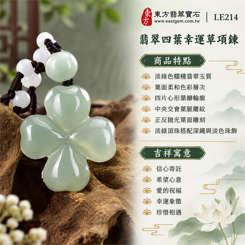 翡翠四葉幸運草項鍊玉珮四葉草牌翡翠玉墜|信心寄託、希望心意、愛的祝福、幸運象徵、珍惜相遇|淡綠色糯種翡翠玉質、葉面柔和色彩層次、四片心形葉瓣輪廓、中央交會葉脈雕紋、正反拋光葉面雕刻、淡綠頂珠搭配深繩與淡色珠飾|緬甸A貨翡翠|LE214|客製化翡翠四葉幸運草吊墜玉珮項鍊|附中國玉石鑑定所與東方翡翠寶石雙證書 1 翡翠四葉幸運草項鍊玉珮四葉草牌翡翠玉墜|信心寄託、希望心意、愛的祝福、幸運象徵、珍惜相遇|淡綠色糯種翡翠玉質、葉面柔和色彩層次、四片心形葉瓣輪廓、中央交會葉脈雕紋、正反拋光葉面雕刻、淡綠頂珠搭配深繩與淡色珠飾|緬甸A貨翡翠|LE214|客製化翡翠四葉幸運草吊墜玉珮項鍊|附中國玉石鑑定所與東方翡翠寶石雙證書 1