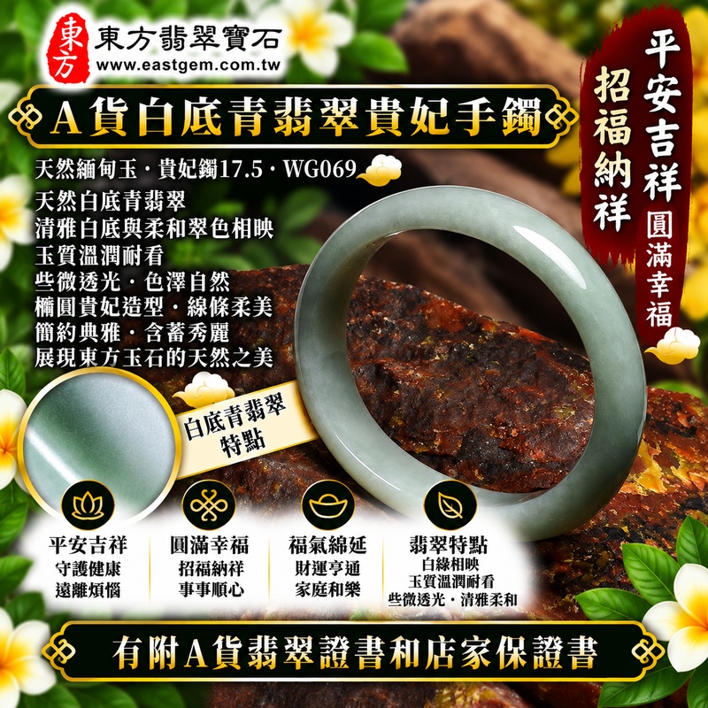 【A貨白底青翡翠貴妃手鐲|天然緬甸玉翡翠玉鐲、淺綠色貴妃鐲17.5、橢圓鐲蛋鐲、些微透光、清雅白底與柔和翠色相映、玉質溫潤耐看、平安吉祥、圓滿幸福、招福納祥】天然白底青翡翠貴妃玉鐲手鐲,淺綠色天然翠色柔和清雅,搭配素雅玉底形成白綠相映的天然色彩層次,玉質溫潤並帶些微透光感,貴妃鐲橢圓造型線條柔美流暢,呈現天然緬甸翡翠清新秀麗、含蓄典雅的東方玉石美感,寓意平安吉祥、圓滿幸福、招福納祥、順心如意、福氣相伴、福運綿延;貴妃鐲17.5,WG069,可客製化訂做各種緬甸玉手鐲、翡翠玉鐲,附A貨翡翠雙證書1 【A貨白底青翡翠貴妃手鐲|天然緬甸玉翡翠玉鐲、淺綠色貴妃鐲17.5、橢圓鐲蛋鐲、些微透光、清雅白底與柔和翠色相映、玉質溫潤耐看、平安吉祥、圓滿幸福、招福納祥】天然白底青翡翠貴妃玉鐲手鐲,淺綠色天然翠色柔和清雅,搭配素雅玉底形成白綠相映的天然色彩層次,玉質溫潤並帶些微透光感,貴妃鐲橢圓造型線條柔美流暢,呈現天然緬甸翡翠清新秀麗、含蓄典雅的東方玉石美感,寓意平安吉祥、圓滿幸福、招福納祥、順心如意、福氣相伴、福運綿延;貴妃鐲17.5,WG069,可客製化訂做各種緬甸玉手鐲、翡翠玉鐲,附A貨翡翠雙證書1