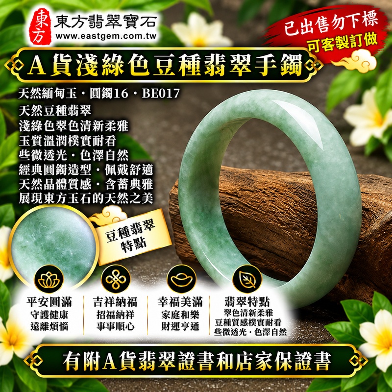 【已出售勿下標,可客製訂做|A貨淺綠色豆種翡翠手鐲|天然緬甸玉翡翠玉鐲、淺綠色豆種圓鐲16、些微透光、翠色清新柔雅、天然晶體質感樸實耐看、平安圓滿、吉祥納福、幸福美滿】天然豆種翡翠玉鐲手鐲,淺綠色天然翠色清新柔和,豆種呈現天然翡翠樸實自然的晶體質感,玉質溫潤並帶些微透光感,展現天然緬甸翡翠古典自然、含蓄清雅且樸實耐看的東方玉石特色,經典圓鐲寓意平安圓滿、吉祥納福、順遂安康、幸福美滿、福氣相伴;圓鐲16,BE017,原商品已出售,可客製化訂做各種緬甸玉手鐲、翡翠玉鐲,附A貨翡翠雙證書1 【已出售勿下標,可客製訂做|A貨淺綠色豆種翡翠手鐲|天然緬甸玉翡翠玉鐲、淺綠色豆種圓鐲16、些微透光、翠色清新柔雅、天然晶體質感樸實耐看、平安圓滿、吉祥納福、幸福美滿】天然豆種翡翠玉鐲手鐲,淺綠色天然翠色清新柔和,豆種呈現天然翡翠樸實自然的晶體質感,玉質溫潤並帶些微透光感,展現天然緬甸翡翠古典自然、含蓄清雅且樸實耐看的東方玉石特色,經典圓鐲寓意平安圓滿、吉祥納福、順遂安康、幸福美滿、福氣相伴;圓鐲16,BE017,原商品已出售,可客製化訂做各種緬甸玉手鐲、翡翠玉鐲,附A貨翡翠雙證書1