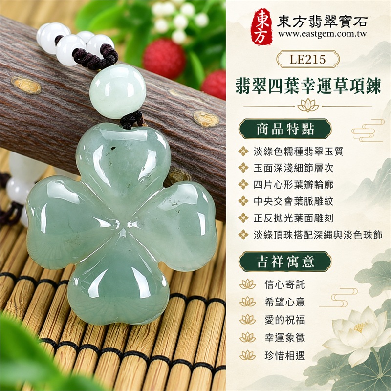 翡翠四葉幸運草項鍊玉珮四葉草牌翡翠玉墜|信心寄託、希望心意、愛的祝福、幸運象徵、珍惜相遇|淡綠色糯種翡翠玉質、玉面深淺細節層次、四片心形葉瓣輪廓、中央交會葉脈雕紋、正反拋光葉面雕刻、淡綠頂珠搭配深繩與淡色珠飾|緬甸A貨翡翠|LE215|附中國玉石鑑定所與東方翡翠寶石雙證書 1 翡翠四葉幸運草項鍊玉珮四葉草牌翡翠玉墜|信心寄託、希望心意、愛的祝福、幸運象徵、珍惜相遇|淡綠色糯種翡翠玉質、玉面深淺細節層次、四片心形葉瓣輪廓、中央交會葉脈雕紋、正反拋光葉面雕刻、淡綠頂珠搭配深繩與淡色珠飾|緬甸A貨翡翠|LE215|附中國玉石鑑定所與東方翡翠寶石雙證書 1