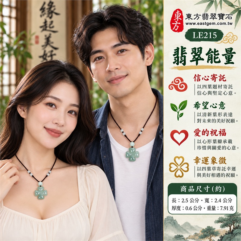 翡翠四葉幸運草項鍊玉珮四葉草牌翡翠玉墜|信心寄託、希望心意、愛的祝福、幸運象徵、珍惜相遇|淡綠色糯種翡翠玉質、玉面深淺細節層次、四片心形葉瓣輪廓、中央交會葉脈雕紋、正反拋光葉面雕刻、淡綠頂珠搭配深繩與淡色珠飾|緬甸A貨翡翠|LE215|附中國玉石鑑定所與東方翡翠寶石雙證書 2 翡翠四葉幸運草項鍊玉珮四葉草牌翡翠玉墜|信心寄託、希望心意、愛的祝福、幸運象徵、珍惜相遇|淡綠色糯種翡翠玉質、玉面深淺細節層次、四片心形葉瓣輪廓、中央交會葉脈雕紋、正反拋光葉面雕刻、淡綠頂珠搭配深繩與淡色珠飾|緬甸A貨翡翠|LE215|附中國玉石鑑定所與東方翡翠寶石雙證書 2