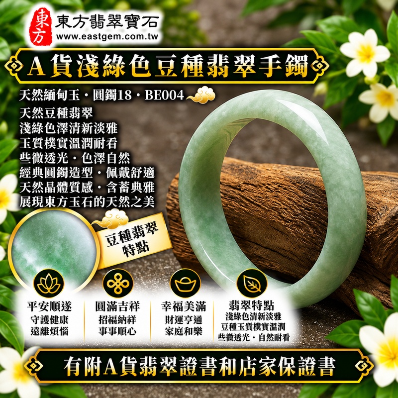 【A貨淺綠色豆種翡翠手鐲|天然緬甸玉翡翠玉鐲、淺綠色豆種圓鐲18、些微透光、天然翠色淡雅清新、豆種玉質樸實溫潤、平安順遂、圓滿吉祥、福運綿延】天然豆種翡翠玉鐲手鐲,淺綠色色澤柔和自然、清新淡雅,豆種具有天然翡翠自然樸實的晶體質感,玉質溫潤並帶些微透光感,呈現天然緬甸翡翠古典含蓄、清雅自然且耐看的玉石韻味,經典圓鐲線條圓潤流暢,寓意平安順遂、圓滿吉祥、招福納祥、幸福美滿、福氣常伴、福運綿延;圓鐲18,BE004,可客製化訂做各種緬甸玉手鐲、翡翠玉鐲,附A貨翡翠雙證書1 【A貨淺綠色豆種翡翠手鐲|天然緬甸玉翡翠玉鐲、淺綠色豆種圓鐲18、些微透光、天然翠色淡雅清新、豆種玉質樸實溫潤、平安順遂、圓滿吉祥、福運綿延】天然豆種翡翠玉鐲手鐲,淺綠色色澤柔和自然、清新淡雅,豆種具有天然翡翠自然樸實的晶體質感,玉質溫潤並帶些微透光感,呈現天然緬甸翡翠古典含蓄、清雅自然且耐看的玉石韻味,經典圓鐲線條圓潤流暢,寓意平安順遂、圓滿吉祥、招福納祥、幸福美滿、福氣常伴、福運綿延;圓鐲18,BE004,可客製化訂做各種緬甸玉手鐲、翡翠玉鐲,附A貨翡翠雙證書1