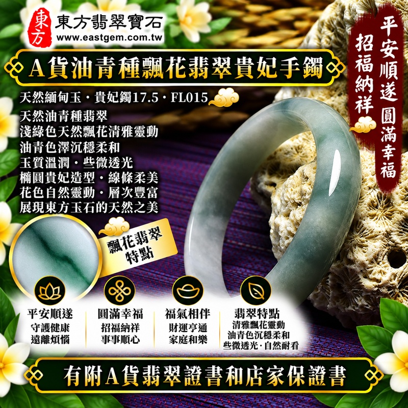 【A貨油青種飄花翡翠貴妃手鐲|天然緬甸玉翡翠玉鐲、淺綠色飄花貴妃鐲17.5、橢圓鐲蛋鐲、些微透光、天然飄花清雅靈動、油青色澤沉穩柔和、平安順遂、圓滿幸福、福氣相伴】天然油青種飄花翡翠貴妃玉鐲手鐲,淺綠色天然玉色搭配自然飄花紋理,花色分布自然、增添靈動層次,油青種呈現沉穩柔和、古典耐看的玉石特色,玉質帶些微透光感,橢圓形貴妃鐲線條柔美典雅,寓意平安順遂、圓滿幸福、吉祥納福、招福納祥、福氣相伴、福運綿延;貴妃鐲17.5,FL015,可客製化訂做各種緬甸玉手鐲、翡翠玉鐲,附A貨翡翠雙證書1 【A貨油青種飄花翡翠貴妃手鐲|天然緬甸玉翡翠玉鐲、淺綠色飄花貴妃鐲17.5、橢圓鐲蛋鐲、些微透光、天然飄花清雅靈動、油青色澤沉穩柔和、平安順遂、圓滿幸福、福氣相伴】天然油青種飄花翡翠貴妃玉鐲手鐲,淺綠色天然玉色搭配自然飄花紋理,花色分布自然、增添靈動層次,油青種呈現沉穩柔和、古典耐看的玉石特色,玉質帶些微透光感,橢圓形貴妃鐲線條柔美典雅,寓意平安順遂、圓滿幸福、吉祥納福、招福納祥、福氣相伴、福運綿延;貴妃鐲17.5,FL015,可客製化訂做各種緬甸玉手鐲、翡翠玉鐲,附A貨翡翠雙證書1