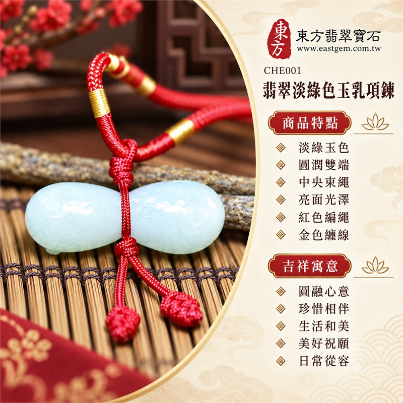 翡翠淡綠色玉乳項鍊玉珮吊墜|圓融心意、珍惜相伴、生活和美、美好祝願、日常從容|淡綠玉色、圓潤雙端、中央束繩、亮面光澤、紅色編繩、金色纏線|緬甸A貨翡翠淡綠色玉乳造型玉珮項鍊|商品編號CHE001日常配戴與特色玉飾欣賞|客製化訂做各種翡翠玉乳吊墜玉珮項鍊|附中國玉石鑑定所與東方翡翠寶石雙證書 1 翡翠淡綠色玉乳項鍊玉珮吊墜|圓融心意、珍惜相伴、生活和美、美好祝願、日常從容|淡綠玉色、圓潤雙端、中央束繩、亮面光澤、紅色編繩、金色纏線|緬甸A貨翡翠淡綠色玉乳造型玉珮項鍊|商品編號CHE001日常配戴與特色玉飾欣賞|客製化訂做各種翡翠玉乳吊墜玉珮項鍊|附中國玉石鑑定所與東方翡翠寶石雙證書 1