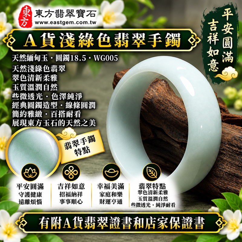 【A貨淺綠色翡翠手鐲｜天然緬甸玉翡翠玉鐲、淺綠色圓鐲18.5、些微透光、天然翠色清新柔雅、玉質溫潤自然、經典圓鐲、平安圓滿、吉祥如意、福氣綿延】天然淺綠色翡翠玉鐲手鐲，淺綠色色澤清新自然、柔和雅緻，玉質溫潤並帶些微透光感，展現天然緬甸翡翠簡約清雅、柔美含蓄且自然耐看的東方玉石之美，經典圓鐲造型線條圓潤流暢，傳統寓意平安圓滿、吉祥如意、順遂安康、招福納祥、幸福美滿、福氣綿延；圓鐲18.5，WG005，可客製化訂做各種緬甸玉手鐲、翡翠玉鐲，附A貨翡翠雙證書1