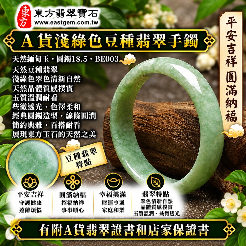 【A貨淺綠色豆種翡翠手鐲|天然緬甸玉翡翠玉鐲、淺綠色豆種圓鐲18.5、些微透光、翠色清新自然、天然晶體質感樸實、玉質溫潤耐看、平安吉祥、圓滿納福、幸福美滿】天然豆種翡翠玉鐲手鐲,淺綠色天然翠色柔和清雅,豆種呈現天然翡翠較為可見的晶體質感,玉質樸實自然並帶些微透光感,展現天然緬甸翡翠清雅含蓄、古典自然且樸實耐看的東方玉石特色,圓鐲造型寓意平安吉祥、圓滿納福、順心如意、幸福美滿、福氣相伴、福運綿延;圓鐲18.5,BE003,可客製化訂做各種緬甸玉手鐲、翡翠玉鐲,附A貨翡翠雙證書1 【A貨淺綠色豆種翡翠手鐲|天然緬甸玉翡翠玉鐲、淺綠色豆種圓鐲18.5、些微透光、翠色清新自然、天然晶體質感樸實、玉質溫潤耐看、平安吉祥、圓滿納福、幸福美滿】天然豆種翡翠玉鐲手鐲,淺綠色天然翠色柔和清雅,豆種呈現天然翡翠較為可見的晶體質感,玉質樸實自然並帶些微透光感,展現天然緬甸翡翠清雅含蓄、古典自然且樸實耐看的東方玉石特色,圓鐲造型寓意平安吉祥、圓滿納福、順心如意、幸福美滿、福氣相伴、福運綿延;圓鐲18.5,BE003,可客製化訂做各種緬甸玉手鐲、翡翠玉鐲,附A貨翡翠雙證書1