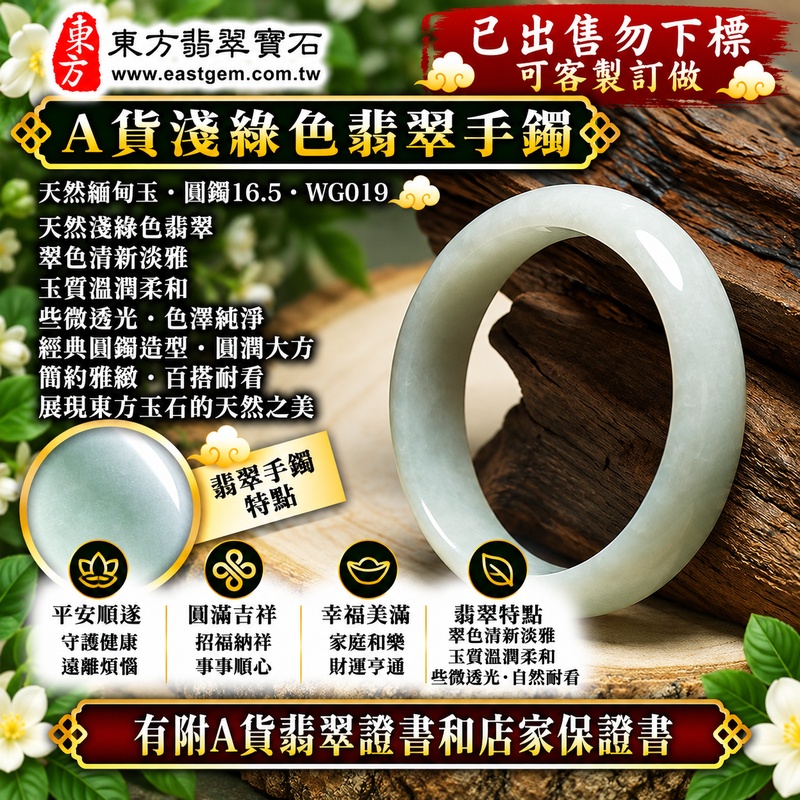 【已出售勿下標,可客製訂做|A貨淺綠色翡翠手鐲|天然緬甸玉翡翠玉鐲、淺綠色圓鐲16.5、些微透光、天然翠色清新淡雅、玉質溫潤柔和、平安順遂、圓滿吉祥、招福納祥】天然淺綠色翡翠玉鐲手鐲,天然翠色色澤清新柔和、淡雅秀麗,玉質溫潤並帶些微透光感,整體呈現天然緬甸翡翠簡約清雅、柔和含蓄且自然耐看的東方玉石美感,經典圓鐲線條圓潤大方,傳統寓意平安順遂、圓滿吉祥、招福納祥、幸福美滿、福氣相伴、福運綿延;圓鐲16.5,WG019,原商品已出售,可客製化訂做各種緬甸玉手鐲、翡翠玉鐲,附A貨翡翠雙證書1 【已出售勿下標,可客製訂做|A貨淺綠色翡翠手鐲|天然緬甸玉翡翠玉鐲、淺綠色圓鐲16.5、些微透光、天然翠色清新淡雅、玉質溫潤柔和、平安順遂、圓滿吉祥、招福納祥】天然淺綠色翡翠玉鐲手鐲,天然翠色色澤清新柔和、淡雅秀麗,玉質溫潤並帶些微透光感,整體呈現天然緬甸翡翠簡約清雅、柔和含蓄且自然耐看的東方玉石美感,經典圓鐲線條圓潤大方,傳統寓意平安順遂、圓滿吉祥、招福納祥、幸福美滿、福氣相伴、福運綿延;圓鐲16.5,WG019,原商品已出售,可客製化訂做各種緬甸玉手鐲、翡翠玉鐲,附A貨翡翠雙證書1