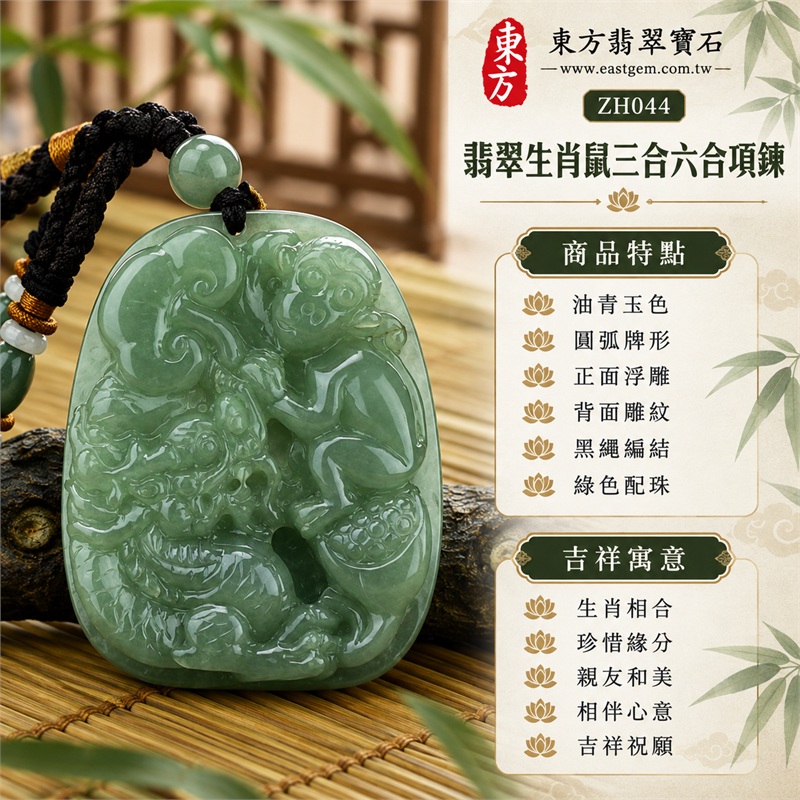 翡翠生肖鼠三合六合貴人項鍊玉珮吊墜｜生肖相合、珍惜緣分、親友和美、相伴心意、吉祥祝願｜油青玉色、圓弧牌形、正面浮雕、背面雕紋、黑繩編結、綠色配珠｜緬甸A貨翡翠油青生肖鼠雙面雕刻玉牌｜商品編號ZH044生肖玉飾收藏欣賞與日常項鍊配戴｜客製化訂做各種翡翠生肖鼠吊墜玉珮項鍊｜附中國玉石鑑定所與東方翡翠寶石雙證書 1