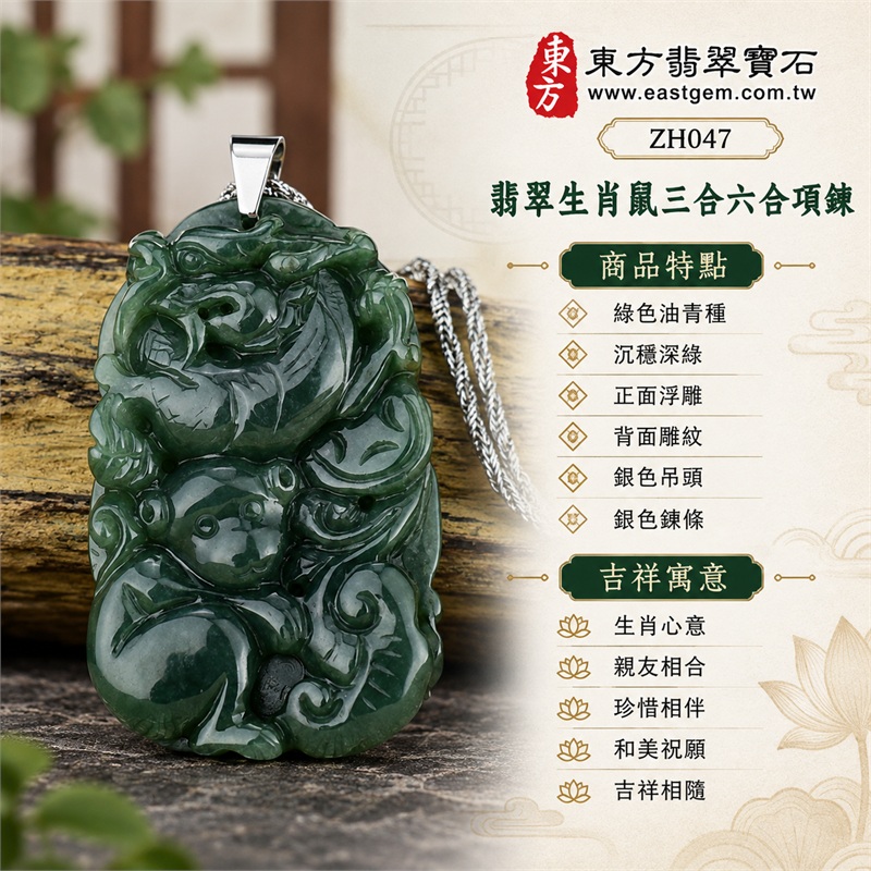 翡翠生肖鼠三合六合貴人項鍊玉珮吊墜｜生肖心意、親友相合、珍惜相伴、和美祝願、吉祥相隨｜綠色油青種、沉穩深綠、正面浮雕、背面雕紋、銀色吊頭、銀色鍊條｜緬甸A貨翡翠綠色油青種生肖鼠雙面玉牌｜商品編號ZH047生肖玉飾與銀色鍊條日常穿搭｜客製化訂做各種翡翠生肖鼠吊墜玉珮項鍊｜附中國玉石鑑定所與東方翡翠寶石雙證書 1