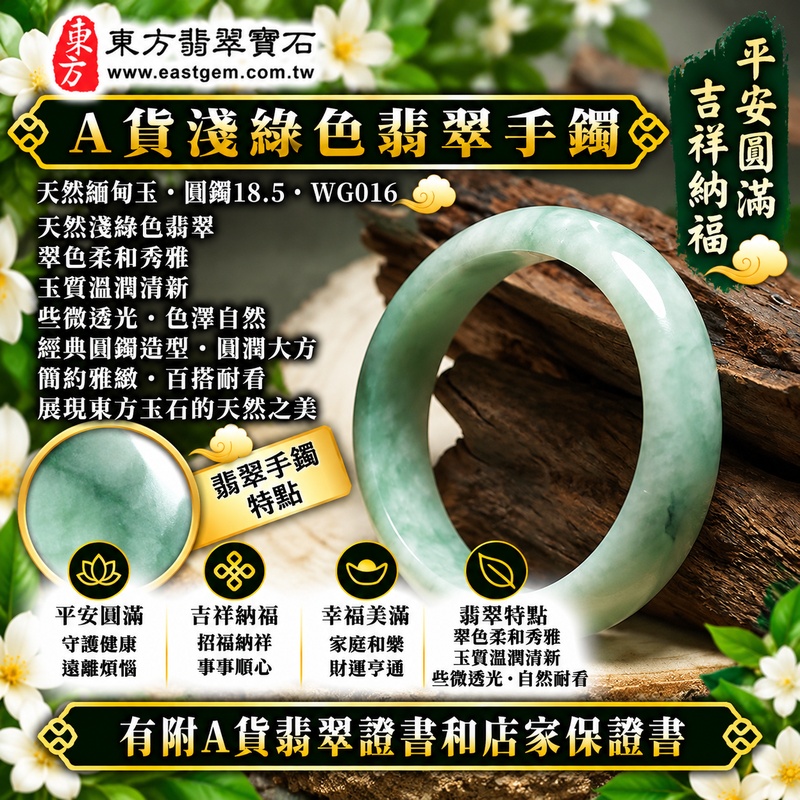 【A貨淺綠色翡翠手鐲｜天然緬甸玉翡翠玉鐲、淺綠色圓鐲18.5、些微透光、天然翠色柔和秀雅、玉質溫潤清新、經典圓鐲、平安圓滿、吉祥納福、幸福美滿】天然淺綠色翡翠玉鐲手鐲，淺綠色天然玉色清新柔雅、自然耐看，玉質溫潤並帶些微透光感，呈現天然緬甸翡翠含蓄柔美、簡約雅緻且富有東方韻味的玉石特色，經典圓鐲造型象徵圓滿和諧，寓意平安圓滿、吉祥納福、順遂如意、幸福美滿、福氣常伴、福運綿延；圓鐲18.5，WG016，可客製化訂做各種緬甸玉手鐲、翡翠玉鐲，附A貨翡翠雙證書1