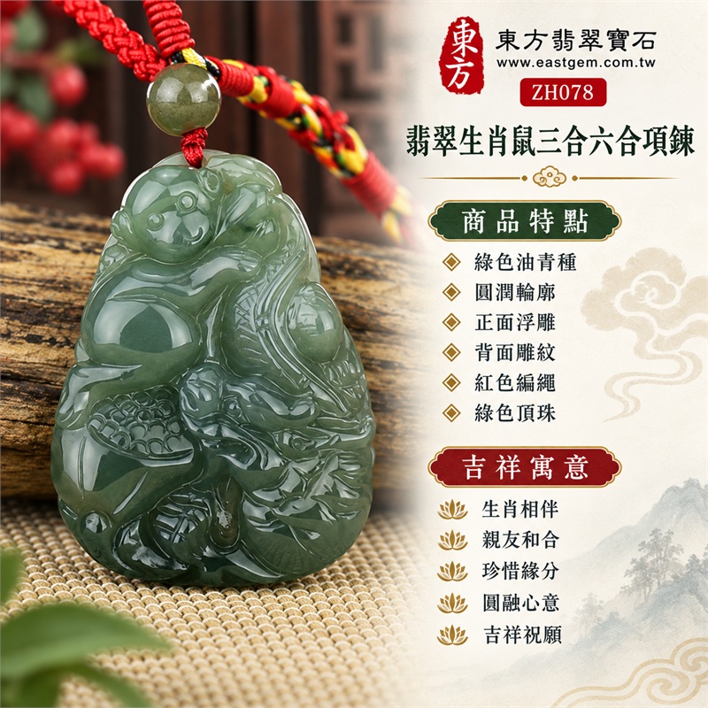 翡翠生肖鼠三合六合貴人項鍊玉珮吊墜|生肖相伴、親友和合、珍惜緣分、圓融心意、吉祥祝願|綠色油青種、圓潤輪廓、正面浮雕、背面雕紋、紅色編繩、綠色頂珠|緬甸A貨翡翠綠色油青種生肖鼠立體雙面玉牌|商品編號ZH078生肖玉雕欣賞與紅繩項鍊日常搭配|附中國玉石鑑定所與東方翡翠寶石雙證書 1 翡翠生肖鼠三合六合貴人項鍊玉珮吊墜|生肖相伴、親友和合、珍惜緣分、圓融心意、吉祥祝願|綠色油青種、圓潤輪廓、正面浮雕、背面雕紋、紅色編繩、綠色頂珠|緬甸A貨翡翠綠色油青種生肖鼠立體雙面玉牌|商品編號ZH078生肖玉雕欣賞與紅繩項鍊日常搭配|附中國玉石鑑定所與東方翡翠寶石雙證書 1