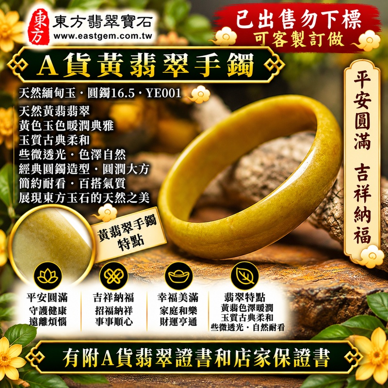 【已出售勿下標,可客製訂做|A貨黃翡翠手鐲|天然緬甸玉黃翡翡翠玉鐲、黃色圓鐲16.5、些微透光、天然黃翡色澤暖潤典雅、玉質古典柔和、平安圓滿、吉祥納福、福氣綿延】天然黃翡翠玉鐲手鐲,以天然黃色翡翠色澤呈現暖潤柔和、古典雅緻的玉石質感,玉質帶些微透光感,黃色玉韻自然溫和、含蓄耐看,展現天然緬甸黃翡翡翠富有東方韻味的天然玉石美感,經典圓鐲造型寓意平安圓滿、吉祥納福、順遂安康、幸福美滿、福氣相伴、福運綿延;圓鐲16.5,YE001,原商品已出售,可客製化訂做各種緬甸玉手鐲、翡翠玉鐲,附A貨翡翠雙證書1 【已出售勿下標,可客製訂做|A貨黃翡翠手鐲|天然緬甸玉黃翡翡翠玉鐲、黃色圓鐲16.5、些微透光、天然黃翡色澤暖潤典雅、玉質古典柔和、平安圓滿、吉祥納福、福氣綿延】天然黃翡翠玉鐲手鐲,以天然黃色翡翠色澤呈現暖潤柔和、古典雅緻的玉石質感,玉質帶些微透光感,黃色玉韻自然溫和、含蓄耐看,展現天然緬甸黃翡翡翠富有東方韻味的天然玉石美感,經典圓鐲造型寓意平安圓滿、吉祥納福、順遂安康、幸福美滿、福氣相伴、福運綿延;圓鐲16.5,YE001,原商品已出售,可客製化訂做各種緬甸玉手鐲、翡翠玉鐲,附A貨翡翠雙證書1