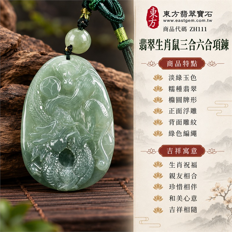 翡翠生肖鼠三合六合貴人項鍊玉珮吊墜|生肖祝福、親友相合、珍惜相伴、和美心意、吉祥相隨|淡綠玉色、糯種翡翠、橢圓牌形、正面浮雕、背面雕紋、綠色編繩|緬甸A貨翡翠淡綠色糯種生肖鼠雙面橢圓玉牌|商品編號ZH111細密生肖雕紋欣賞與綠繩項鍊搭配|客製化訂做各種翡翠生肖鼠吊墜玉珮項鍊|附中國玉石鑑定所與東方翡翠寶石雙證書 1 翡翠生肖鼠三合六合貴人項鍊玉珮吊墜|生肖祝福、親友相合、珍惜相伴、和美心意、吉祥相隨|淡綠玉色、糯種翡翠、橢圓牌形、正面浮雕、背面雕紋、綠色編繩|緬甸A貨翡翠淡綠色糯種生肖鼠雙面橢圓玉牌|商品編號ZH111細密生肖雕紋欣賞與綠繩項鍊搭配|客製化訂做各種翡翠生肖鼠吊墜玉珮項鍊|附中國玉石鑑定所與東方翡翠寶石雙證書 1