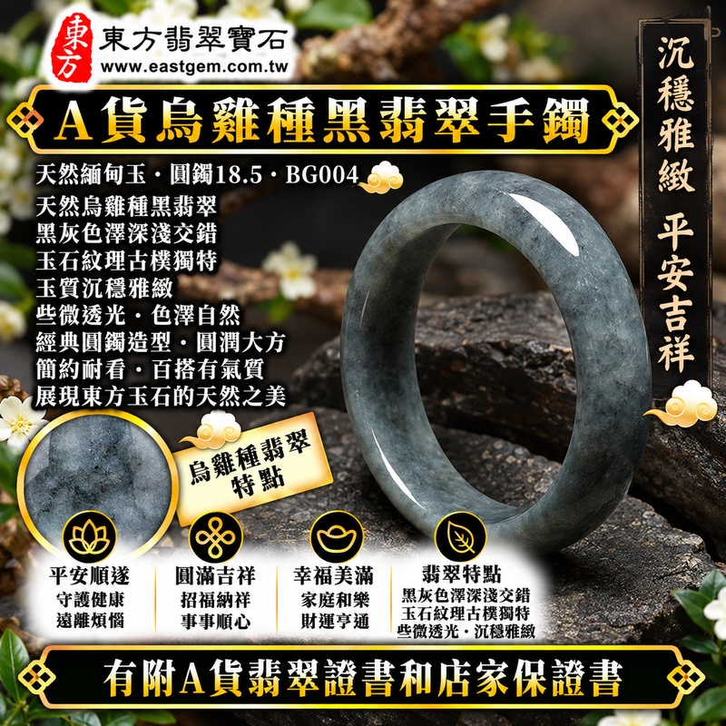 【A貨烏雞種黑翡翠手鐲|天然緬甸玉翡翠玉鐲、黑翡翠圓鐲18.5、些微透光、天然黑灰色澤深淺交錯、玉石紋理古樸獨特、沉穩雅緻、平安順遂、圓滿吉祥、福氣綿延】天然烏雞種翡翠玉鐲手鐲,以天然黑灰色澤呈現沉穩古樸、深淺自然的視覺特色,天然色彩與玉石紋理交錯形成獨特層次,玉質帶些微透光感,展現天然緬甸烏雞種翡翠內斂沉靜、古典雅緻且個性耐看的東方玉石之美,經典圓鐲造型寓意平安順遂、圓滿吉祥、招福納祥、幸福美滿、福氣相伴、福運綿延;圓鐲18.5,BG004,可客製化訂做各種緬甸玉手鐲、翡翠玉鐲,附A貨翡翠雙證書1 【A貨烏雞種黑翡翠手鐲|天然緬甸玉翡翠玉鐲、黑翡翠圓鐲18.5、些微透光、天然黑灰色澤深淺交錯、玉石紋理古樸獨特、沉穩雅緻、平安順遂、圓滿吉祥、福氣綿延】天然烏雞種翡翠玉鐲手鐲,以天然黑灰色澤呈現沉穩古樸、深淺自然的視覺特色,天然色彩與玉石紋理交錯形成獨特層次,玉質帶些微透光感,展現天然緬甸烏雞種翡翠內斂沉靜、古典雅緻且個性耐看的東方玉石之美,經典圓鐲造型寓意平安順遂、圓滿吉祥、招福納祥、幸福美滿、福氣相伴、福運綿延;圓鐲18.5,BG004,可客製化訂做各種緬甸玉手鐲、翡翠玉鐲,附A貨翡翠雙證書1