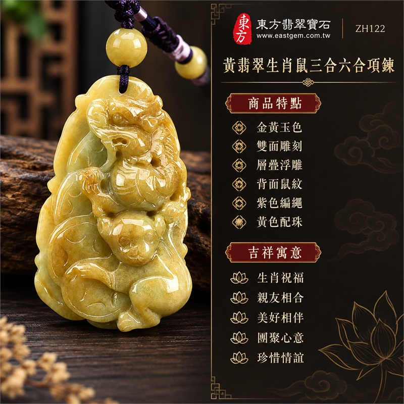 黃翡翠生肖鼠三合六合貴人項鍊玉珮緬甸玉生肖鼠玉墜｜生肖祝福、親友相合、美好相伴、團聚心意、珍惜情誼｜金黃玉色、雙面雕刻、層疊浮雕、背面鼠紋、紫色編繩、黃色配珠｜緬甸A貨黃翡翠｜商品編號ZH122｜客製化訂做各種翡翠生肖鼠吊墜玉珮項鍊｜附A貨翡翠雙證書 1