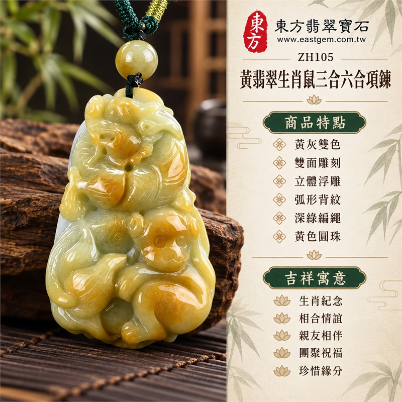 黃翡翠生肖鼠三合六合貴人項鍊玉珮緬甸玉生肖鼠玉墜｜生肖紀念、相合情誼、親友相伴、團聚祝福、珍惜緣分｜黃灰雙色、雙面雕刻、立體浮雕、弧形背紋、深綠編繩、黃色圓珠｜緬甸A貨黃翡翠｜商品編號ZH105｜客製化訂做各種翡翠生肖鼠吊墜玉珮項鍊｜附A貨翡翠雙證書 1