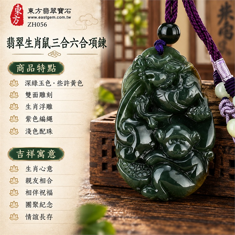 翡翠生肖鼠三合六合貴人項鍊玉珮緬甸玉生肖鼠玉墜生肖鼠牌十二生肖雕刻吊墜項鍊｜生肖心意、親友相合、相伴祝福、團聚紀念、情誼長存｜深綠玉色、些許黃色、雙面雕刻、生肖浮雕、紫色編繩、淺色配珠｜緬甸A貨綠色油青糯種帶些許黃翡翠｜商品編號ZH056｜附A貨翡翠雙證書 1