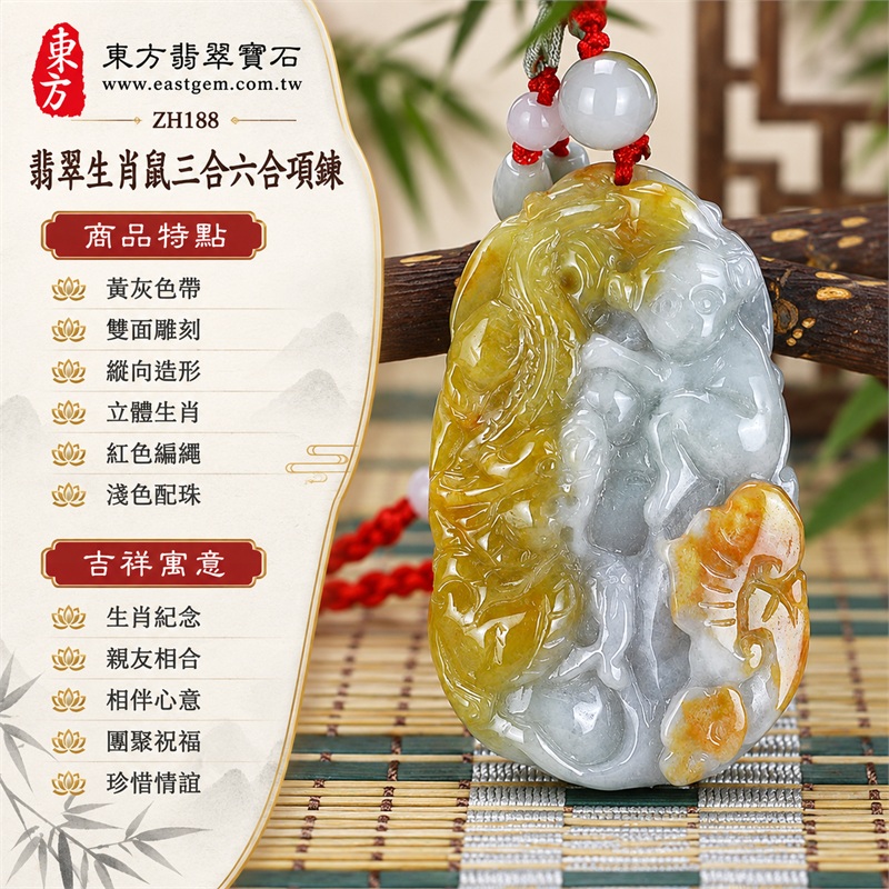 翡翠生肖鼠三合六合貴人項鍊玉珮緬甸玉生肖鼠玉墜十二生肖雕刻吊墜|生肖紀念、親友相合、相伴心意、團聚祝福、珍惜情誼|黃灰色帶、雙面雕刻、縱向造形、立體生肖、紅色編繩、淺色配珠|緬甸A貨綠色糯種帶些許黃翡翠|商品編號ZH188|客製化訂做各種翡翠生肖鼠吊墜玉珮項鍊|附A貨翡翠雙證書 1 翡翠生肖鼠三合六合貴人項鍊玉珮緬甸玉生肖鼠玉墜十二生肖雕刻吊墜|生肖紀念、親友相合、相伴心意、團聚祝福、珍惜情誼|黃灰色帶、雙面雕刻、縱向造形、立體生肖、紅色編繩、淺色配珠|緬甸A貨綠色糯種帶些許黃翡翠|商品編號ZH188|客製化訂做各種翡翠生肖鼠吊墜玉珮項鍊|附A貨翡翠雙證書 1