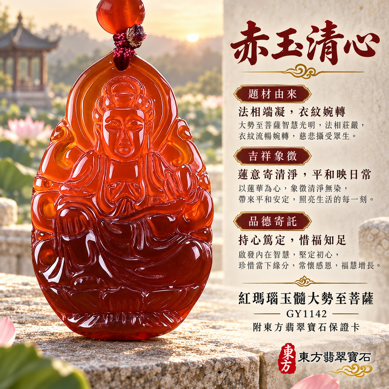 已售出可訂做|瑪瑙玉髓大勢至菩薩項鍊玉珮|智慧光明・正念精進・遠離迷惘・平安守護|紅瑪瑙玉髓大勢至菩薩|大勢至菩薩|大勢至菩薩玉珮・大勢至菩薩玉墜・大勢至菩薩吊墜・大勢至菩薩項鍊|GY1142|男女玉石項鍊・送禮收藏|客製化訂做大勢至菩薩玉珮、大勢至菩薩玉墜、大勢至菩薩吊墜、大勢至菩薩項鍊|附東方翡翠寶石保證卡・東方翡翠寶石 已售出可訂做|瑪瑙玉髓大勢至菩薩項鍊玉珮|智慧光明・正念精進・遠離迷惘・平安守護|紅瑪瑙玉髓大勢至菩薩|大勢至菩薩|大勢至菩薩玉珮・大勢至菩薩玉墜・大勢至菩薩吊墜・大勢至菩薩項鍊|GY1142|男女玉石項鍊・送禮收藏|客製化訂做大勢至菩薩玉珮、大勢至菩薩玉墜、大勢至菩薩吊墜、大勢至菩薩項鍊|附東方翡翠寶石保證卡・東方翡翠寶石