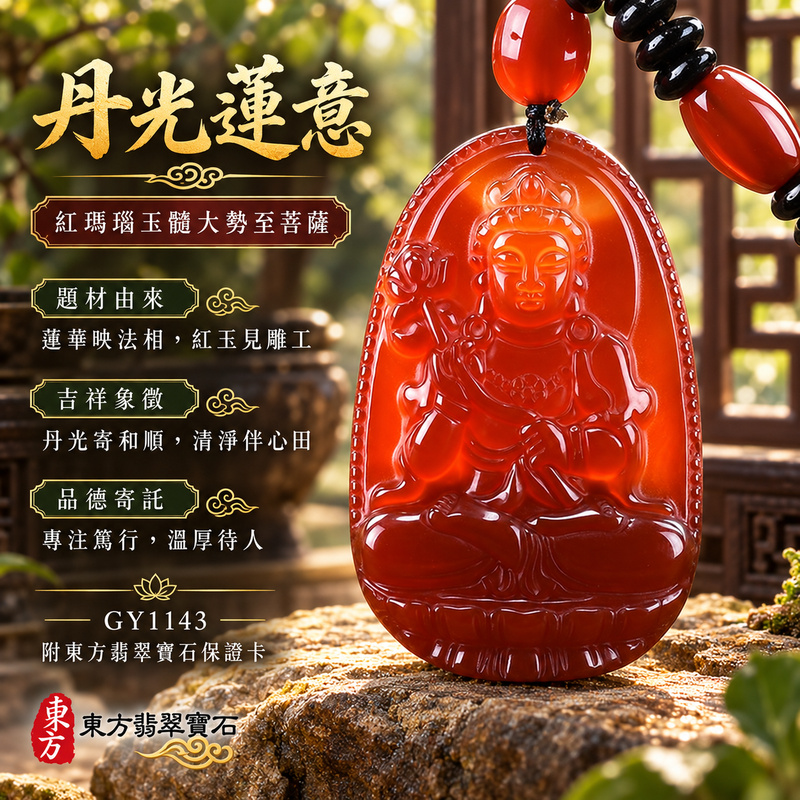 瑪瑙玉髓大勢至菩薩項鍊玉珮｜智慧光明・正念精進・遠離迷惘・平安守護｜紅瑪瑙玉髓大勢至菩薩｜大勢至菩薩｜大勢至菩薩玉珮・大勢至菩薩玉墜・大勢至菩薩吊墜・大勢至菩薩項鍊｜GY1143｜男女玉石項鍊・送禮收藏｜客製化訂做大勢至菩薩玉珮、大勢至菩薩玉墜、大勢至菩薩吊墜、大勢至菩薩項鍊｜附東方翡翠寶石保證卡・東方翡翠寶石