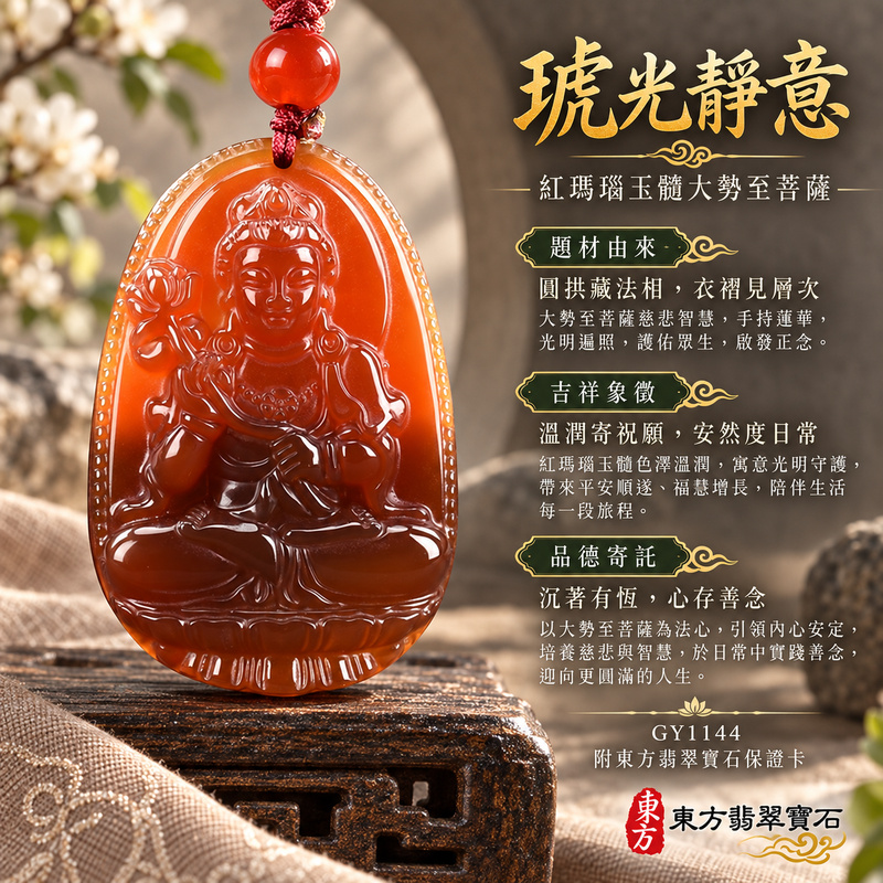 已售出可訂做|瑪瑙玉髓大勢至菩薩項鍊玉珮|智慧光明・正念精進・遠離迷惘・平安守護|紅瑪瑙玉髓大勢至菩薩|大勢至菩薩|大勢至菩薩玉珮・大勢至菩薩玉墜・大勢至菩薩吊墜・大勢至菩薩項鍊|GY1144|男女玉石項鍊・送禮收藏|客製化訂做大勢至菩薩玉珮、大勢至菩薩玉墜、大勢至菩薩吊墜、大勢至菩薩項鍊|附東方翡翠寶石保證卡・東方翡翠寶石 已售出可訂做|瑪瑙玉髓大勢至菩薩項鍊玉珮|智慧光明・正念精進・遠離迷惘・平安守護|紅瑪瑙玉髓大勢至菩薩|大勢至菩薩|大勢至菩薩玉珮・大勢至菩薩玉墜・大勢至菩薩吊墜・大勢至菩薩項鍊|GY1144|男女玉石項鍊・送禮收藏|客製化訂做大勢至菩薩玉珮、大勢至菩薩玉墜、大勢至菩薩吊墜、大勢至菩薩項鍊|附東方翡翠寶石保證卡・東方翡翠寶石