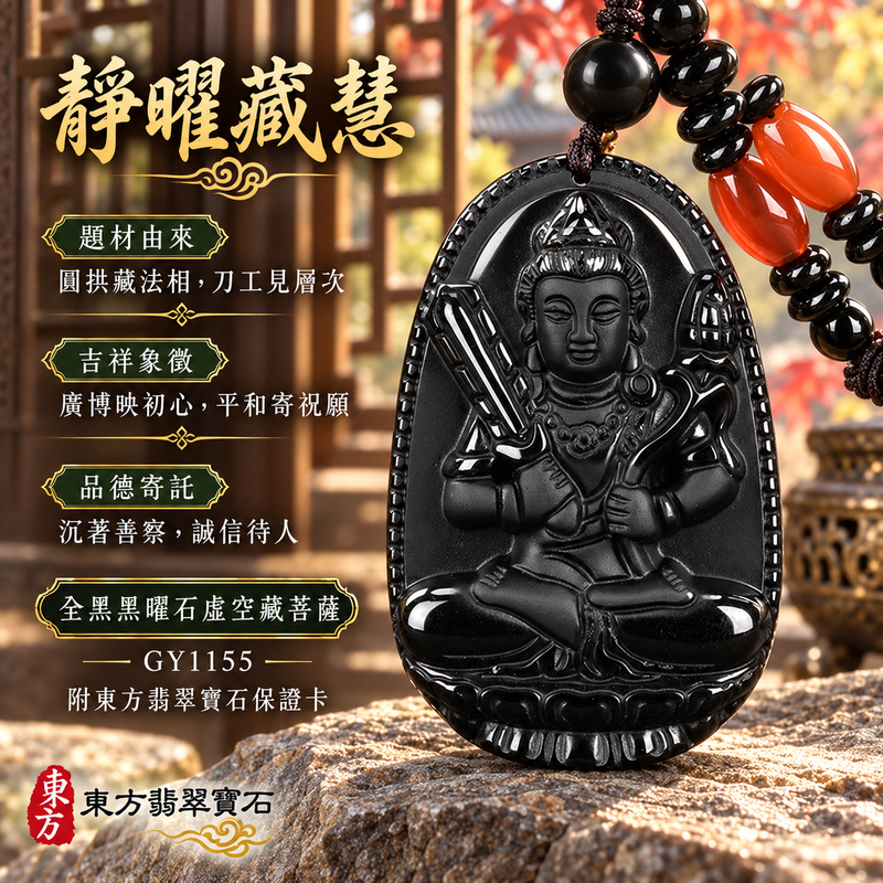 已售出可訂做|黑曜石虛空藏菩薩項鍊玉珮|智慧廣大・福德圓滿・勤學精進・安定守護|全黑黑曜石虛空藏菩薩|虛空藏菩薩|虛空藏菩薩玉珮・虛空藏菩薩玉墜・虛空藏菩薩吊墜・虛空藏菩薩項鍊|GY1155|男女玉石項鍊・送禮收藏|客製化訂做虛空藏菩薩玉珮、虛空藏菩薩玉墜、虛空藏菩薩吊墜、虛空藏菩薩項鍊|附東方翡翠寶石保證卡・東方翡翠寶石 已售出可訂做|黑曜石虛空藏菩薩項鍊玉珮|智慧廣大・福德圓滿・勤學精進・安定守護|全黑黑曜石虛空藏菩薩|虛空藏菩薩|虛空藏菩薩玉珮・虛空藏菩薩玉墜・虛空藏菩薩吊墜・虛空藏菩薩項鍊|GY1155|男女玉石項鍊・送禮收藏|客製化訂做虛空藏菩薩玉珮、虛空藏菩薩玉墜、虛空藏菩薩吊墜、虛空藏菩薩項鍊|附東方翡翠寶石保證卡・東方翡翠寶石
