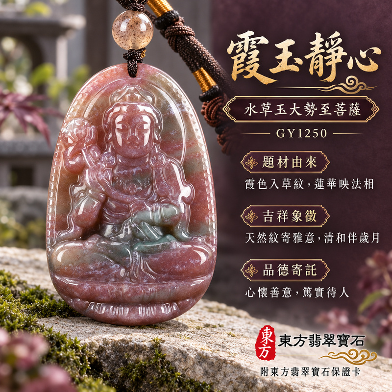 已售出可訂做|水草玉大勢至菩薩項鍊玉珮|智慧光明・正念精進・遠離迷惘・平安守護|紅色帶綠色水草玉大勢至菩薩|大勢至菩薩|大勢至菩薩玉珮・大勢至菩薩玉墜・大勢至菩薩吊墜・大勢至菩薩項鍊|GY1250|男女玉石項鍊・送禮收藏|客製化訂做大勢至菩薩玉珮、大勢至菩薩玉墜、大勢至菩薩吊墜、大勢至菩薩項鍊|附東方翡翠寶石保證卡・東方翡翠寶石 已售出可訂做|水草玉大勢至菩薩項鍊玉珮|智慧光明・正念精進・遠離迷惘・平安守護|紅色帶綠色水草玉大勢至菩薩|大勢至菩薩|大勢至菩薩玉珮・大勢至菩薩玉墜・大勢至菩薩吊墜・大勢至菩薩項鍊|GY1250|男女玉石項鍊・送禮收藏|客製化訂做大勢至菩薩玉珮、大勢至菩薩玉墜、大勢至菩薩吊墜、大勢至菩薩項鍊|附東方翡翠寶石保證卡・東方翡翠寶石