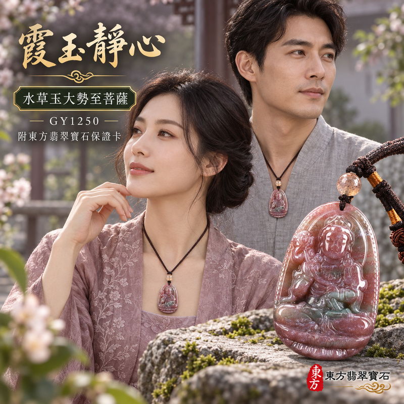 已售出可訂做|水草玉大勢至菩薩項鍊玉珮|智慧光明・正念精進・遠離迷惘・平安守護|紅色帶綠色水草玉大勢至菩薩|大勢至菩薩|大勢至菩薩玉珮・大勢至菩薩玉墜・大勢至菩薩吊墜・大勢至菩薩項鍊|GY1250|男女玉石項鍊・送禮收藏|客製化訂做大勢至菩薩玉珮、大勢至菩薩玉墜、大勢至菩薩吊墜、大勢至菩薩項鍊|附東方翡翠寶石保證卡・東方翡翠寶石 已售出可訂做|水草玉大勢至菩薩項鍊玉珮|智慧光明・正念精進・遠離迷惘・平安守護|紅色帶綠色水草玉大勢至菩薩|大勢至菩薩|大勢至菩薩玉珮・大勢至菩薩玉墜・大勢至菩薩吊墜・大勢至菩薩項鍊|GY1250|男女玉石項鍊・送禮收藏|客製化訂做大勢至菩薩玉珮、大勢至菩薩玉墜、大勢至菩薩吊墜、大勢至菩薩項鍊|附東方翡翠寶石保證卡・東方翡翠寶石