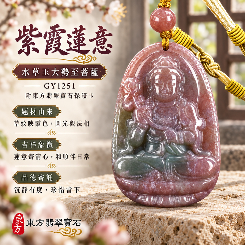 已售出可訂做|水草玉大勢至菩薩項鍊玉珮|智慧光明・正念精進・遠離迷惘・平安守護|紅色帶綠色水草玉大勢至菩薩|大勢至菩薩|大勢至菩薩玉珮・大勢至菩薩玉墜・大勢至菩薩吊墜・大勢至菩薩項鍊|GY1251|男女玉石項鍊・送禮收藏|客製化訂做大勢至菩薩玉珮、大勢至菩薩玉墜、大勢至菩薩吊墜、大勢至菩薩項鍊|附東方翡翠寶石保證卡・東方翡翠寶石 已售出可訂做|水草玉大勢至菩薩項鍊玉珮|智慧光明・正念精進・遠離迷惘・平安守護|紅色帶綠色水草玉大勢至菩薩|大勢至菩薩|大勢至菩薩玉珮・大勢至菩薩玉墜・大勢至菩薩吊墜・大勢至菩薩項鍊|GY1251|男女玉石項鍊・送禮收藏|客製化訂做大勢至菩薩玉珮、大勢至菩薩玉墜、大勢至菩薩吊墜、大勢至菩薩項鍊|附東方翡翠寶石保證卡・東方翡翠寶石
