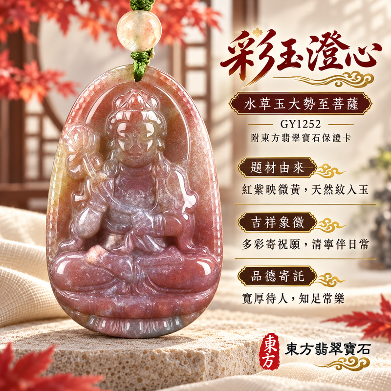 已售出可訂做|水草玉大勢至菩薩項鍊玉珮|智慧光明・正念精進・遠離迷惘・平安守護|紅色帶紫色帶黃色水草玉大勢至菩薩|大勢至菩薩|大勢至菩薩玉珮・大勢至菩薩玉墜・大勢至菩薩吊墜・大勢至菩薩項鍊|GY1252|男女玉石項鍊・送禮收藏|客製化訂做大勢至菩薩玉珮、大勢至菩薩玉墜、大勢至菩薩吊墜、大勢至菩薩項鍊|附東方翡翠寶石保證卡・東方翡翠寶石 已售出可訂做|水草玉大勢至菩薩項鍊玉珮|智慧光明・正念精進・遠離迷惘・平安守護|紅色帶紫色帶黃色水草玉大勢至菩薩|大勢至菩薩|大勢至菩薩玉珮・大勢至菩薩玉墜・大勢至菩薩吊墜・大勢至菩薩項鍊|GY1252|男女玉石項鍊・送禮收藏|客製化訂做大勢至菩薩玉珮、大勢至菩薩玉墜、大勢至菩薩吊墜、大勢至菩薩項鍊|附東方翡翠寶石保證卡・東方翡翠寶石