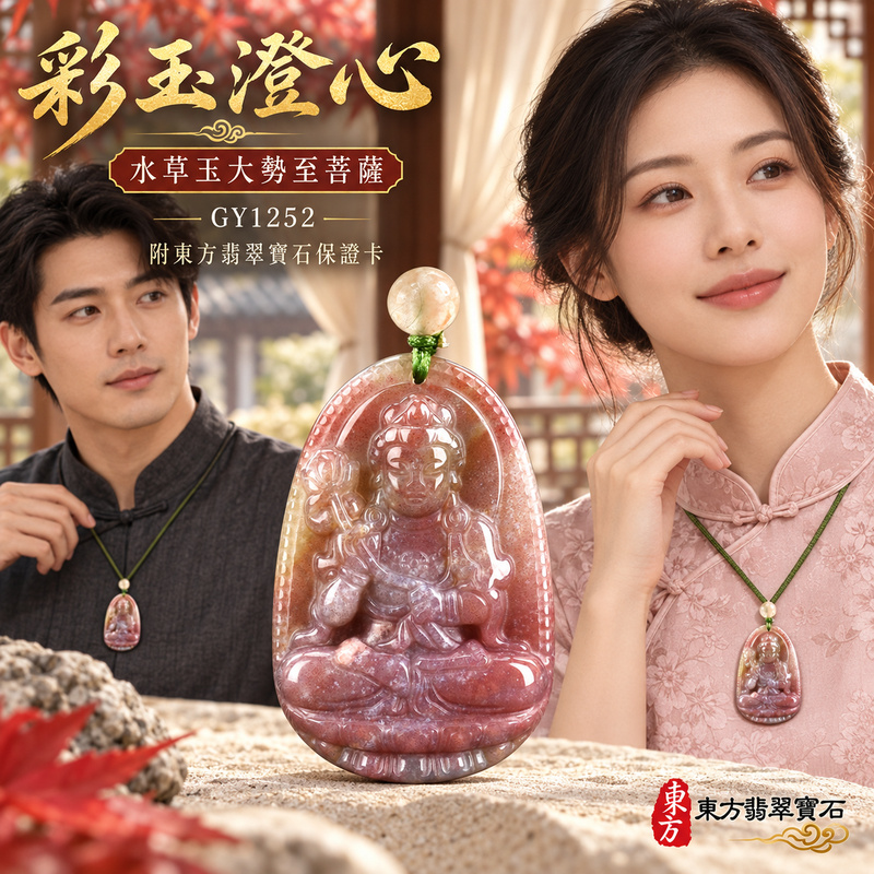 已售出可訂做|水草玉大勢至菩薩項鍊玉珮|智慧光明・正念精進・遠離迷惘・平安守護|紅色帶紫色帶黃色水草玉大勢至菩薩|大勢至菩薩|大勢至菩薩玉珮・大勢至菩薩玉墜・大勢至菩薩吊墜・大勢至菩薩項鍊|GY1252|男女玉石項鍊・送禮收藏|客製化訂做大勢至菩薩玉珮、大勢至菩薩玉墜、大勢至菩薩吊墜、大勢至菩薩項鍊|附東方翡翠寶石保證卡・東方翡翠寶石 已售出可訂做|水草玉大勢至菩薩項鍊玉珮|智慧光明・正念精進・遠離迷惘・平安守護|紅色帶紫色帶黃色水草玉大勢至菩薩|大勢至菩薩|大勢至菩薩玉珮・大勢至菩薩玉墜・大勢至菩薩吊墜・大勢至菩薩項鍊|GY1252|男女玉石項鍊・送禮收藏|客製化訂做大勢至菩薩玉珮、大勢至菩薩玉墜、大勢至菩薩吊墜、大勢至菩薩項鍊|附東方翡翠寶石保證卡・東方翡翠寶石