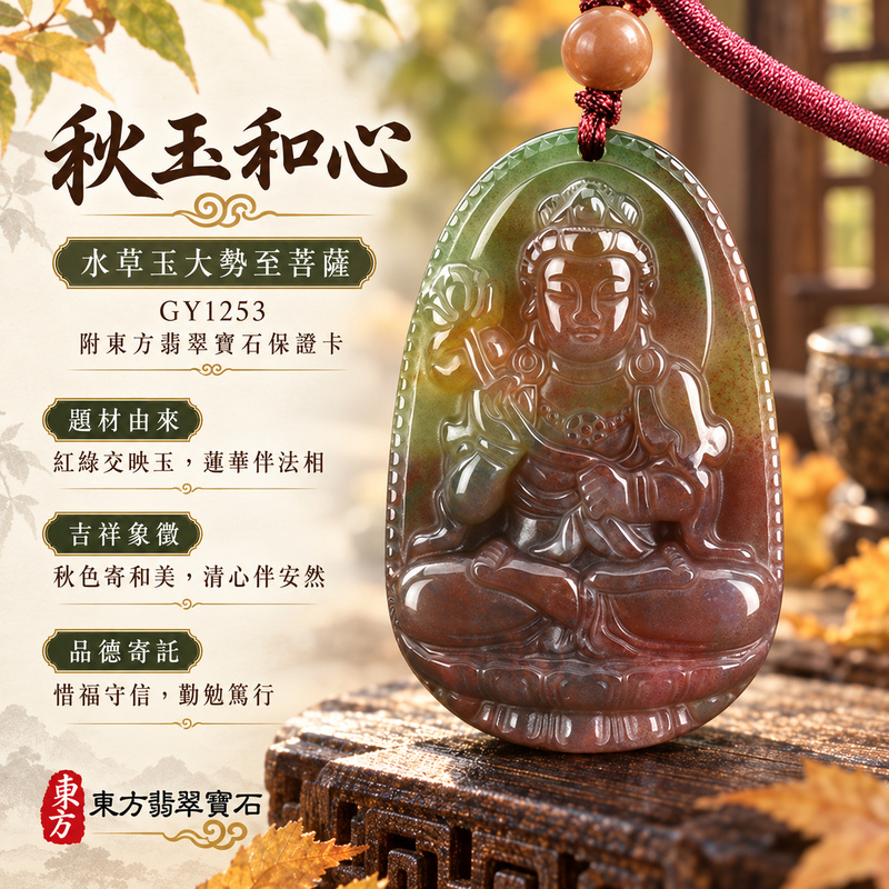 已售出可訂做｜水草玉大勢至菩薩項鍊玉珮｜智慧光明・正念精進・遠離迷惘・平安守護｜紅色帶綠色帶黃色水草玉大勢至菩薩｜大勢至菩薩｜大勢至菩薩玉珮・大勢至菩薩玉墜・大勢至菩薩吊墜・大勢至菩薩項鍊｜GY1253｜男女玉石項鍊・送禮收藏｜客製化訂做大勢至菩薩玉珮、大勢至菩薩玉墜、大勢至菩薩吊墜、大勢至菩薩項鍊｜附東方翡翠寶石保證卡・東方翡翠寶石