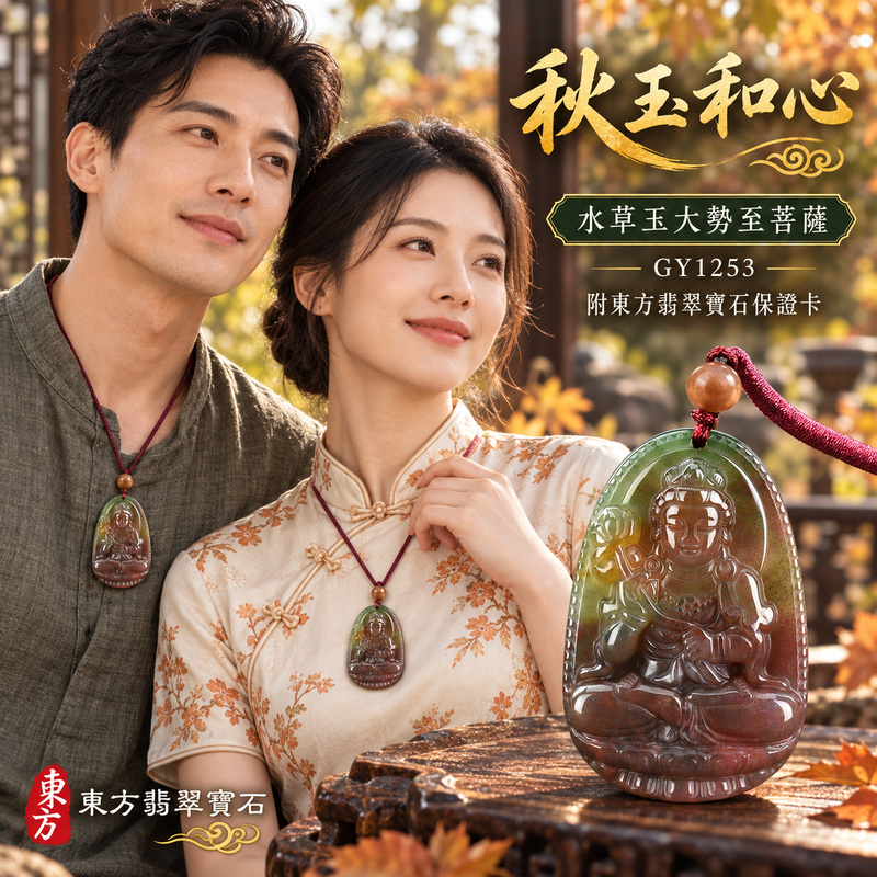 已售出可訂做｜水草玉大勢至菩薩項鍊玉珮｜智慧光明・正念精進・遠離迷惘・平安守護｜紅色帶綠色帶黃色水草玉大勢至菩薩｜大勢至菩薩｜大勢至菩薩玉珮・大勢至菩薩玉墜・大勢至菩薩吊墜・大勢至菩薩項鍊｜GY1253｜男女玉石項鍊・送禮收藏｜客製化訂做大勢至菩薩玉珮、大勢至菩薩玉墜、大勢至菩薩吊墜、大勢至菩薩項鍊｜附東方翡翠寶石保證卡・東方翡翠寶石