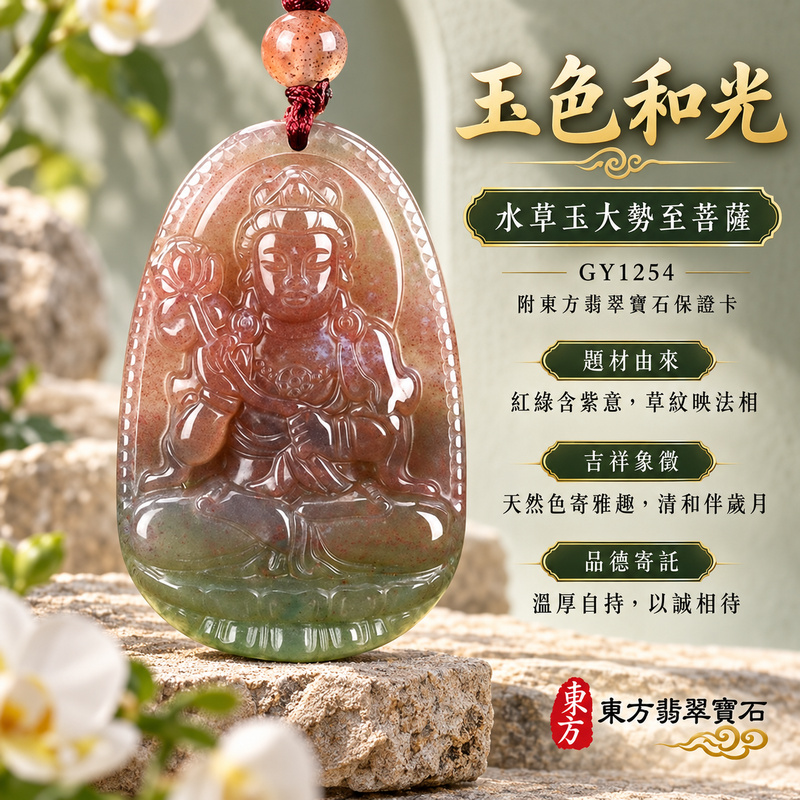 已售出可訂做|水草玉大勢至菩薩項鍊玉珮|智慧光明・正念精進・遠離迷惘・平安守護|紅色帶綠色帶紫色水草玉大勢至菩薩|大勢至菩薩|大勢至菩薩玉珮・大勢至菩薩玉墜・大勢至菩薩吊墜・大勢至菩薩項鍊|GY1254|男女玉石項鍊・送禮收藏|客製化訂做大勢至菩薩玉珮、大勢至菩薩玉墜、大勢至菩薩吊墜、大勢至菩薩項鍊|附東方翡翠寶石保證卡・東方翡翠寶石 已售出可訂做|水草玉大勢至菩薩項鍊玉珮|智慧光明・正念精進・遠離迷惘・平安守護|紅色帶綠色帶紫色水草玉大勢至菩薩|大勢至菩薩|大勢至菩薩玉珮・大勢至菩薩玉墜・大勢至菩薩吊墜・大勢至菩薩項鍊|GY1254|男女玉石項鍊・送禮收藏|客製化訂做大勢至菩薩玉珮、大勢至菩薩玉墜、大勢至菩薩吊墜、大勢至菩薩項鍊|附東方翡翠寶石保證卡・東方翡翠寶石