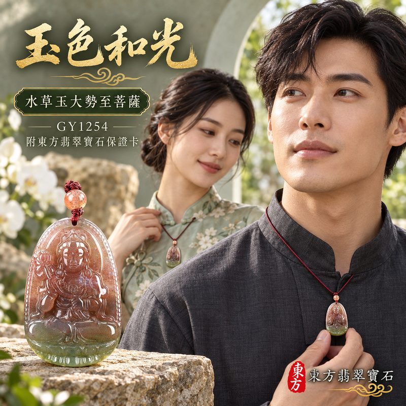 已售出可訂做|水草玉大勢至菩薩項鍊玉珮|智慧光明・正念精進・遠離迷惘・平安守護|紅色帶綠色帶紫色水草玉大勢至菩薩|大勢至菩薩|大勢至菩薩玉珮・大勢至菩薩玉墜・大勢至菩薩吊墜・大勢至菩薩項鍊|GY1254|男女玉石項鍊・送禮收藏|客製化訂做大勢至菩薩玉珮、大勢至菩薩玉墜、大勢至菩薩吊墜、大勢至菩薩項鍊|附東方翡翠寶石保證卡・東方翡翠寶石 已售出可訂做|水草玉大勢至菩薩項鍊玉珮|智慧光明・正念精進・遠離迷惘・平安守護|紅色帶綠色帶紫色水草玉大勢至菩薩|大勢至菩薩|大勢至菩薩玉珮・大勢至菩薩玉墜・大勢至菩薩吊墜・大勢至菩薩項鍊|GY1254|男女玉石項鍊・送禮收藏|客製化訂做大勢至菩薩玉珮、大勢至菩薩玉墜、大勢至菩薩吊墜、大勢至菩薩項鍊|附東方翡翠寶石保證卡・東方翡翠寶石