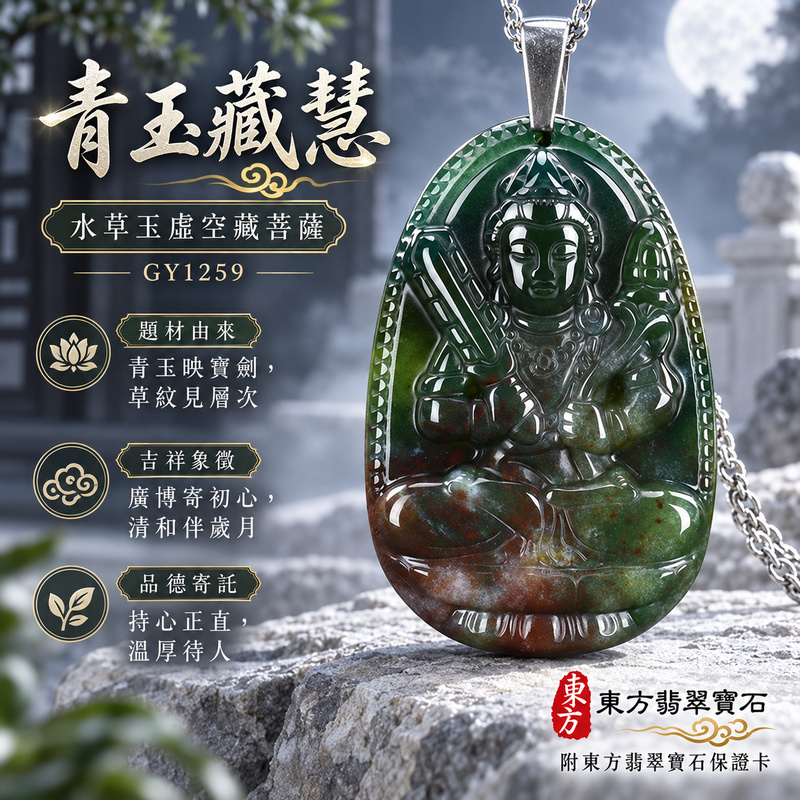 已售出可訂做|水草玉虛空藏菩薩項鍊玉珮|智慧廣大・福德圓滿・勤學精進・安定守護|綠色帶紅色帶白色水草玉虛空藏菩薩|虛空藏菩薩|虛空藏菩薩玉珮・虛空藏菩薩玉墜・虛空藏菩薩吊墜・虛空藏菩薩項鍊|GY1259|男女玉石項鍊・送禮收藏|客製化訂做虛空藏菩薩玉珮、虛空藏菩薩玉墜、虛空藏菩薩吊墜、虛空藏菩薩項鍊|附東方翡翠寶石保證卡・東方翡翠寶石 已售出可訂做|水草玉虛空藏菩薩項鍊玉珮|智慧廣大・福德圓滿・勤學精進・安定守護|綠色帶紅色帶白色水草玉虛空藏菩薩|虛空藏菩薩|虛空藏菩薩玉珮・虛空藏菩薩玉墜・虛空藏菩薩吊墜・虛空藏菩薩項鍊|GY1259|男女玉石項鍊・送禮收藏|客製化訂做虛空藏菩薩玉珮、虛空藏菩薩玉墜、虛空藏菩薩吊墜、虛空藏菩薩項鍊|附東方翡翠寶石保證卡・東方翡翠寶石