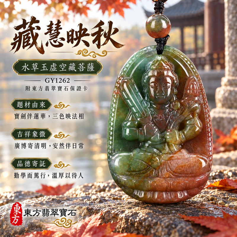 已售出可訂做|水草玉虛空藏菩薩項鍊玉珮|智慧廣大・福德圓滿・勤學精進・安定守護|綠色帶紅色帶黃色水草玉虛空藏菩薩|虛空藏菩薩|虛空藏菩薩玉珮・虛空藏菩薩玉墜・虛空藏菩薩吊墜・虛空藏菩薩項鍊|GY1262|男女玉石項鍊・送禮收藏|客製化訂做虛空藏菩薩玉珮、虛空藏菩薩玉墜、虛空藏菩薩吊墜、虛空藏菩薩項鍊|附東方翡翠寶石保證卡・東方翡翠寶石 已售出可訂做|水草玉虛空藏菩薩項鍊玉珮|智慧廣大・福德圓滿・勤學精進・安定守護|綠色帶紅色帶黃色水草玉虛空藏菩薩|虛空藏菩薩|虛空藏菩薩玉珮・虛空藏菩薩玉墜・虛空藏菩薩吊墜・虛空藏菩薩項鍊|GY1262|男女玉石項鍊・送禮收藏|客製化訂做虛空藏菩薩玉珮、虛空藏菩薩玉墜、虛空藏菩薩吊墜、虛空藏菩薩項鍊|附東方翡翠寶石保證卡・東方翡翠寶石