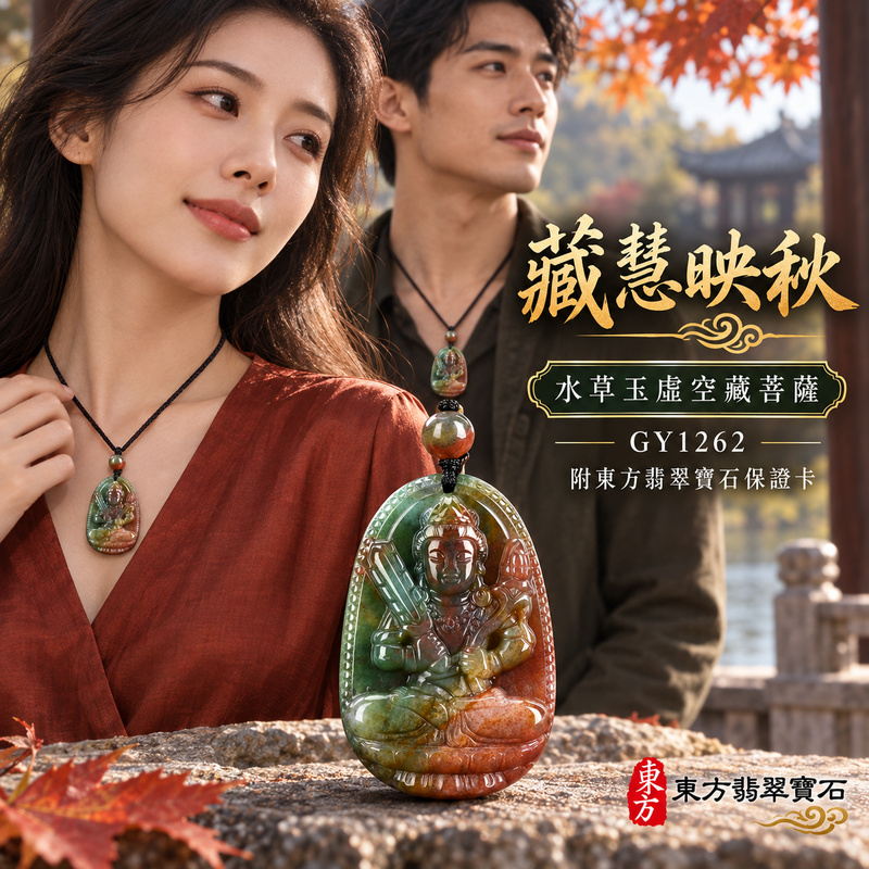 已售出可訂做|水草玉虛空藏菩薩項鍊玉珮|智慧廣大・福德圓滿・勤學精進・安定守護|綠色帶紅色帶黃色水草玉虛空藏菩薩|虛空藏菩薩|虛空藏菩薩玉珮・虛空藏菩薩玉墜・虛空藏菩薩吊墜・虛空藏菩薩項鍊|GY1262|男女玉石項鍊・送禮收藏|客製化訂做虛空藏菩薩玉珮、虛空藏菩薩玉墜、虛空藏菩薩吊墜、虛空藏菩薩項鍊|附東方翡翠寶石保證卡・東方翡翠寶石 已售出可訂做|水草玉虛空藏菩薩項鍊玉珮|智慧廣大・福德圓滿・勤學精進・安定守護|綠色帶紅色帶黃色水草玉虛空藏菩薩|虛空藏菩薩|虛空藏菩薩玉珮・虛空藏菩薩玉墜・虛空藏菩薩吊墜・虛空藏菩薩項鍊|GY1262|男女玉石項鍊・送禮收藏|客製化訂做虛空藏菩薩玉珮、虛空藏菩薩玉墜、虛空藏菩薩吊墜、虛空藏菩薩項鍊|附東方翡翠寶石保證卡・東方翡翠寶石