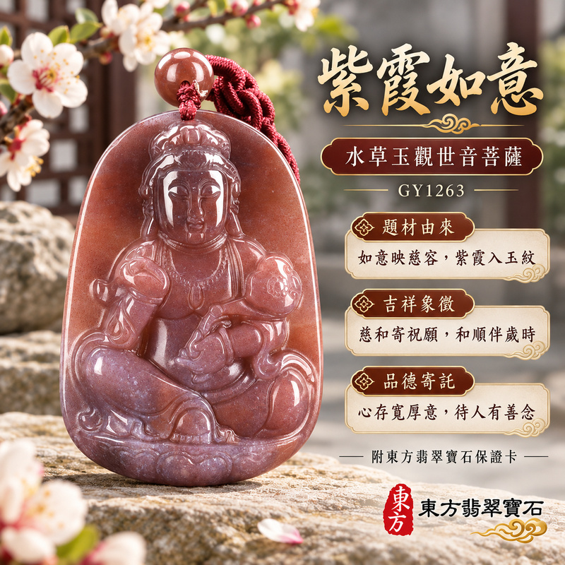 已售出可訂做|水草玉觀音項鍊玉珮|慈悲護念・平安吉祥・智慧安定・善願相隨|紅色帶紫色水草玉觀世音菩薩|觀世音菩薩、如意觀音|觀音玉珮・觀音玉墜・觀音吊墜・觀音項鍊|GY1263|男女玉石項鍊・送禮收藏|客製化訂做觀音玉珮、觀音玉墜、觀音吊墜、觀音項鍊|附東方翡翠寶石保證卡・東方翡翠寶石 已售出可訂做|水草玉觀音項鍊玉珮|慈悲護念・平安吉祥・智慧安定・善願相隨|紅色帶紫色水草玉觀世音菩薩|觀世音菩薩、如意觀音|觀音玉珮・觀音玉墜・觀音吊墜・觀音項鍊|GY1263|男女玉石項鍊・送禮收藏|客製化訂做觀音玉珮、觀音玉墜、觀音吊墜、觀音項鍊|附東方翡翠寶石保證卡・東方翡翠寶石