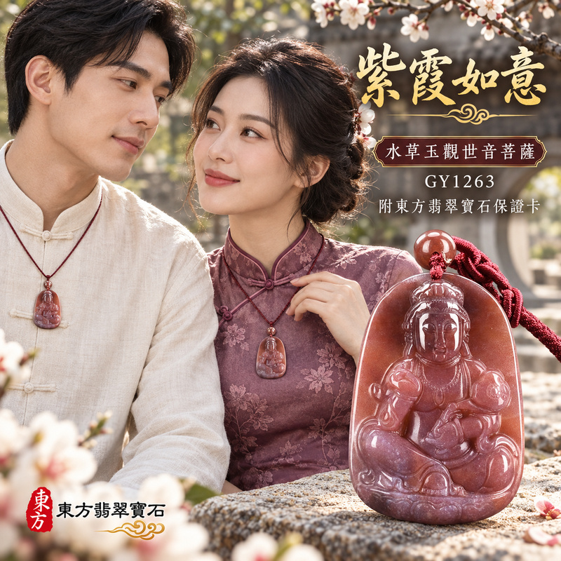 已售出可訂做|水草玉觀音項鍊玉珮|慈悲護念・平安吉祥・智慧安定・善願相隨|紅色帶紫色水草玉觀世音菩薩|觀世音菩薩、如意觀音|觀音玉珮・觀音玉墜・觀音吊墜・觀音項鍊|GY1263|男女玉石項鍊・送禮收藏|客製化訂做觀音玉珮、觀音玉墜、觀音吊墜、觀音項鍊|附東方翡翠寶石保證卡・東方翡翠寶石 已售出可訂做|水草玉觀音項鍊玉珮|慈悲護念・平安吉祥・智慧安定・善願相隨|紅色帶紫色水草玉觀世音菩薩|觀世音菩薩、如意觀音|觀音玉珮・觀音玉墜・觀音吊墜・觀音項鍊|GY1263|男女玉石項鍊・送禮收藏|客製化訂做觀音玉珮、觀音玉墜、觀音吊墜、觀音項鍊|附東方翡翠寶石保證卡・東方翡翠寶石