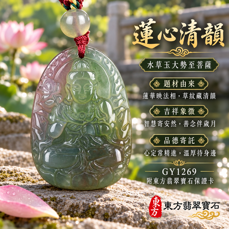 已售出可訂做|水草玉大勢至菩薩項鍊玉珮|智慧光明・正念精進・遠離迷惘・平安守護|綠色帶紅色水草玉大勢至菩薩|大勢至菩薩|大勢至菩薩玉珮・大勢至菩薩玉墜・大勢至菩薩吊墜・大勢至菩薩項鍊|GY1269|男女玉石項鍊・送禮收藏|客製化訂做大勢至菩薩玉珮、大勢至菩薩玉墜、大勢至菩薩吊墜、大勢至菩薩項鍊|附東方翡翠寶石保證卡・東方翡翠寶石 已售出可訂做|水草玉大勢至菩薩項鍊玉珮|智慧光明・正念精進・遠離迷惘・平安守護|綠色帶紅色水草玉大勢至菩薩|大勢至菩薩|大勢至菩薩玉珮・大勢至菩薩玉墜・大勢至菩薩吊墜・大勢至菩薩項鍊|GY1269|男女玉石項鍊・送禮收藏|客製化訂做大勢至菩薩玉珮、大勢至菩薩玉墜、大勢至菩薩吊墜、大勢至菩薩項鍊|附東方翡翠寶石保證卡・東方翡翠寶石