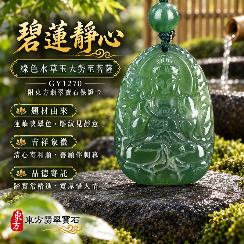 已售出可訂做|水草玉大勢至菩薩項鍊玉珮|智慧光明・正念精進・遠離迷惘・平安守護|綠色水草玉大勢至菩薩|大勢至菩薩|大勢至菩薩玉珮・大勢至菩薩玉墜・大勢至菩薩吊墜・大勢至菩薩項鍊|GY1270|男女玉石項鍊・送禮收藏|客製化訂做大勢至菩薩玉珮、大勢至菩薩玉墜、大勢至菩薩吊墜、大勢至菩薩項鍊|附東方翡翠寶石保證卡・東方翡翠寶石 已售出可訂做|水草玉大勢至菩薩項鍊玉珮|智慧光明・正念精進・遠離迷惘・平安守護|綠色水草玉大勢至菩薩|大勢至菩薩|大勢至菩薩玉珮・大勢至菩薩玉墜・大勢至菩薩吊墜・大勢至菩薩項鍊|GY1270|男女玉石項鍊・送禮收藏|客製化訂做大勢至菩薩玉珮、大勢至菩薩玉墜、大勢至菩薩吊墜、大勢至菩薩項鍊|附東方翡翠寶石保證卡・東方翡翠寶石