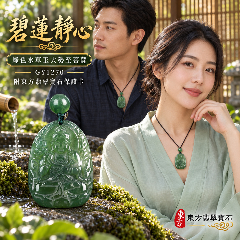 已售出可訂做|水草玉大勢至菩薩項鍊玉珮|智慧光明・正念精進・遠離迷惘・平安守護|綠色水草玉大勢至菩薩|大勢至菩薩|大勢至菩薩玉珮・大勢至菩薩玉墜・大勢至菩薩吊墜・大勢至菩薩項鍊|GY1270|男女玉石項鍊・送禮收藏|客製化訂做大勢至菩薩玉珮、大勢至菩薩玉墜、大勢至菩薩吊墜、大勢至菩薩項鍊|附東方翡翠寶石保證卡・東方翡翠寶石 已售出可訂做|水草玉大勢至菩薩項鍊玉珮|智慧光明・正念精進・遠離迷惘・平安守護|綠色水草玉大勢至菩薩|大勢至菩薩|大勢至菩薩玉珮・大勢至菩薩玉墜・大勢至菩薩吊墜・大勢至菩薩項鍊|GY1270|男女玉石項鍊・送禮收藏|客製化訂做大勢至菩薩玉珮、大勢至菩薩玉墜、大勢至菩薩吊墜、大勢至菩薩項鍊|附東方翡翠寶石保證卡・東方翡翠寶石