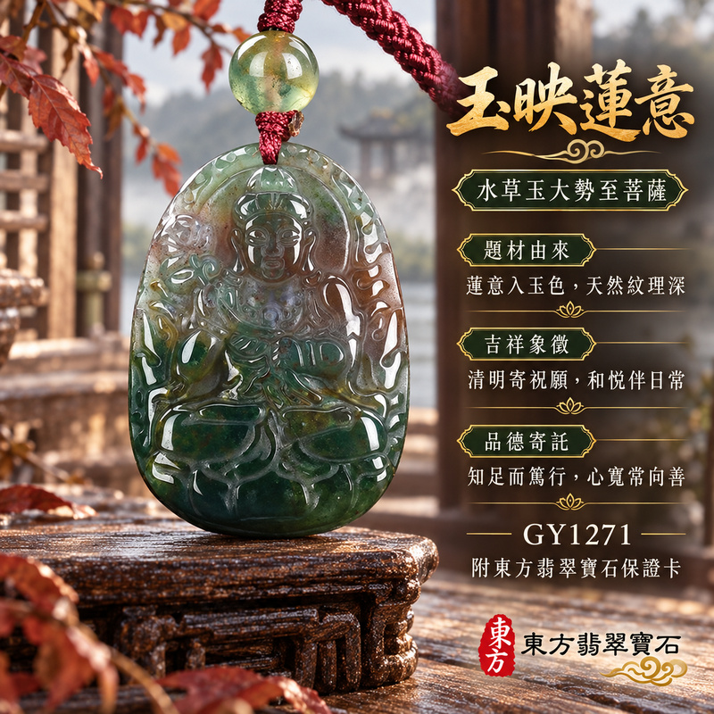 已售出可訂做｜水草玉大勢至菩薩項鍊玉珮｜智慧光明・正念精進・遠離迷惘・平安守護｜綠色帶紅色帶紫色水草玉大勢至菩薩｜大勢至菩薩｜大勢至菩薩玉珮・大勢至菩薩玉墜・大勢至菩薩吊墜・大勢至菩薩項鍊｜GY1271｜男女玉石項鍊・送禮收藏｜客製化訂做大勢至菩薩玉珮、大勢至菩薩玉墜、大勢至菩薩吊墜、大勢至菩薩項鍊｜附東方翡翠寶石保證卡・東方翡翠寶石
