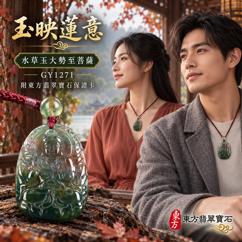 已售出可訂做｜水草玉大勢至菩薩項鍊玉珮｜智慧光明・正念精進・遠離迷惘・平安守護｜綠色帶紅色帶紫色水草玉大勢至菩薩｜大勢至菩薩｜大勢至菩薩玉珮・大勢至菩薩玉墜・大勢至菩薩吊墜・大勢至菩薩項鍊｜GY1271｜男女玉石項鍊・送禮收藏｜客製化訂做大勢至菩薩玉珮、大勢至菩薩玉墜、大勢至菩薩吊墜、大勢至菩薩項鍊｜附東方翡翠寶石保證卡・東方翡翠寶石